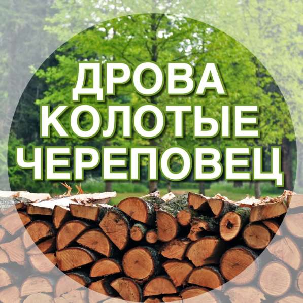 Дрова колотые в Череповце