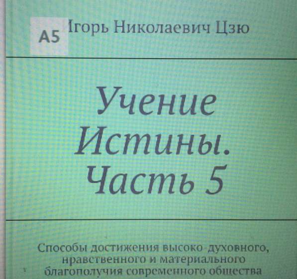 Книга Игоря Цзю: "Обращение Всевышнего Бога к людям Земли" в Екатеринбурге фото 15