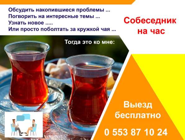 Собеседник на час