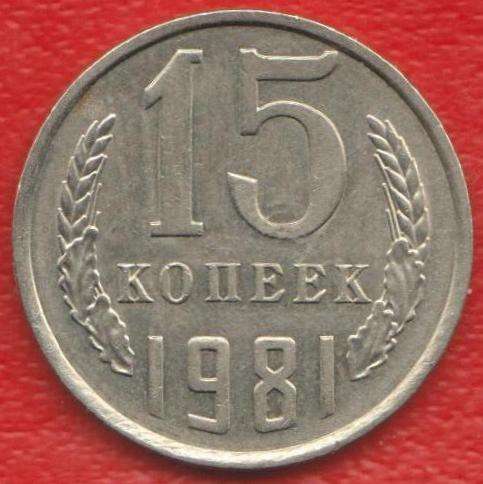 СССР 15 копеек 1981 г.