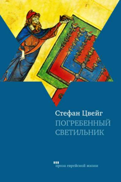 Стефан Цвейг: Погребенный светильник.