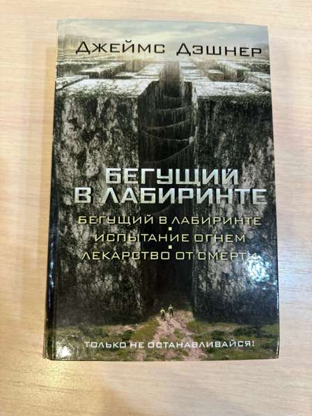 Книги Бегущие в Лабиринте 4 части в Москве фото 4