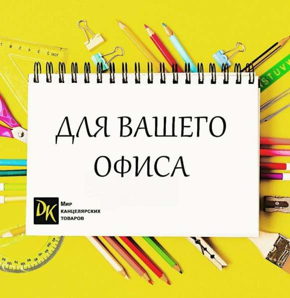 Мир канцелярских товаров DK. Самый большой выбор в фото 7