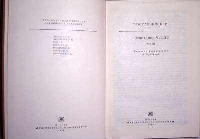 Гюстав Флобер Воспитание чувств