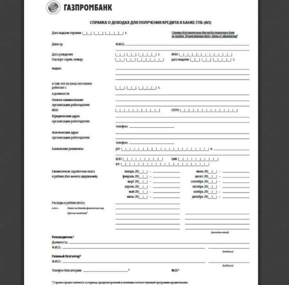 Помощь в заполнении справок по форме банка