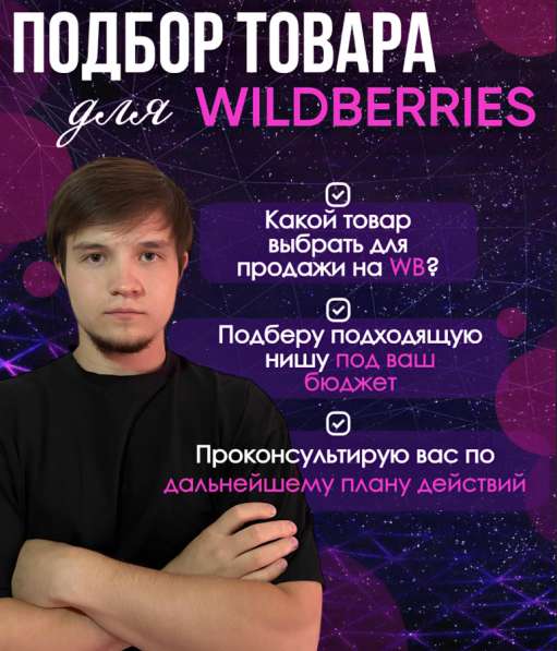 Подбор товара для маркетплейса Wildberries