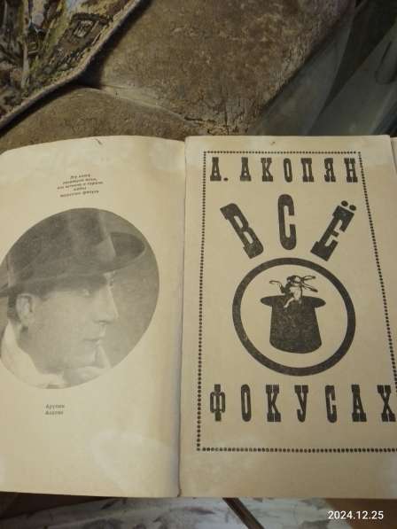 Книга "Все о фокусах", Акопян в Курске