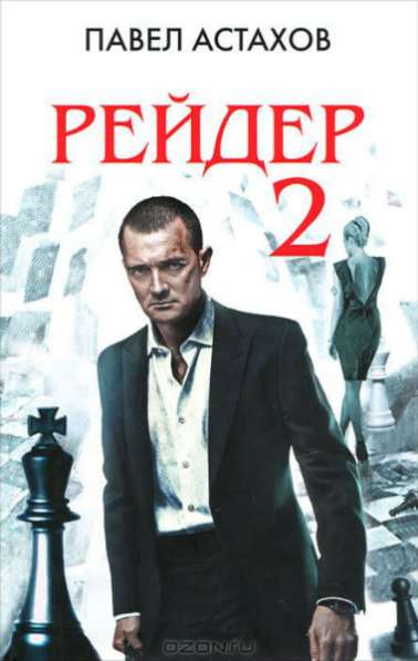 Павел Астахов "Рейдер 2"