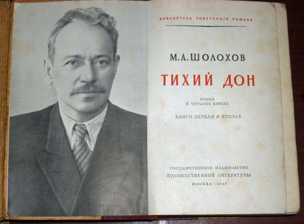 Букинист, Шолохов, Тихий Дон. Два тома.1957г Тир 150 000