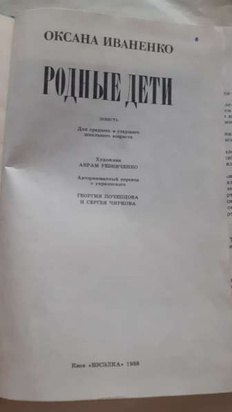 Продам книгу Родные дети Иваненко Оксана 1988г в фото 6