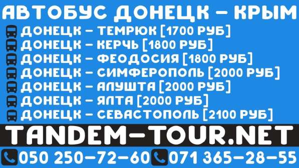 Автобус Донецк Феодосия
