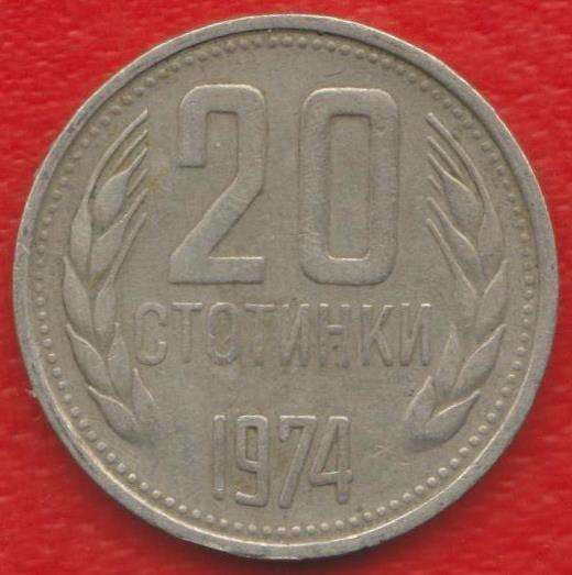 Болгария 20 стотинок 1974 г