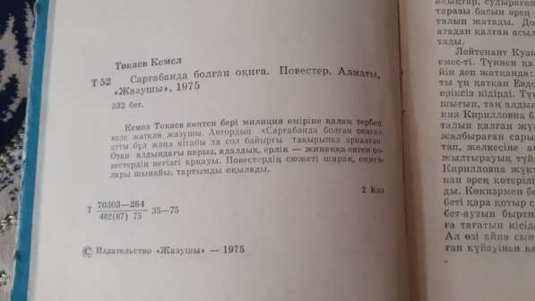 Токаев Кемель.Случай в Саргабане (на каз.яз.) 1975 Редкость! в фото 4