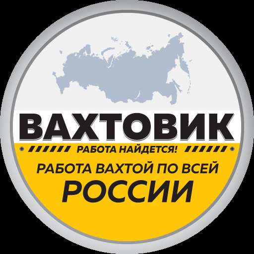 Работа вахтой от прямых работодателей- по всей России