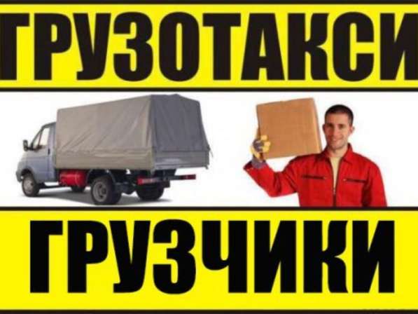 Грузчики Газели Переезды Вывоз мусора