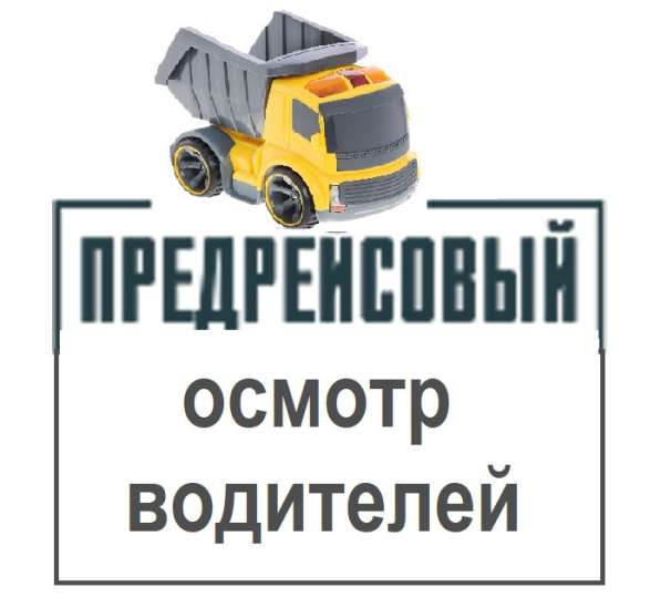 Предрейсовые медицинские осмотры водителей в Санкт-Петербурге фото 4