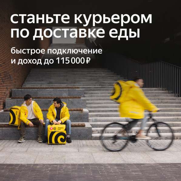 Партнер сервиса Яндекс Еда в поисках команды курьеров!