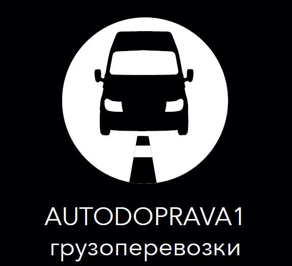 Перевозка Грузов Чехия-Прага