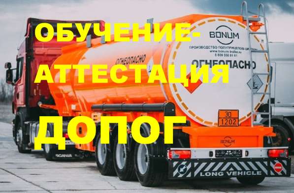 Свидетельство ДОПОГ на Бензовоз в Сургуте