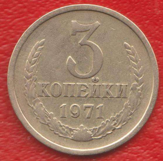 СССР 3 копейки 1971 г.