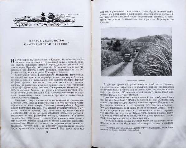 В тропической Африке. Записки ботаника - Баранов А. П., 1956 в фото 7