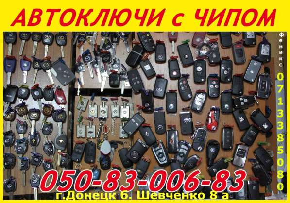 Авто-ключи с иммобилайзером в Донецке в фото 19