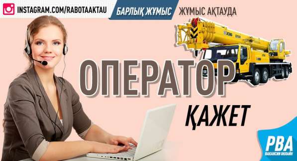 Диспетчер - оператор в 