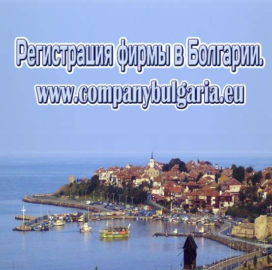 Регистрация фирмы в Болгарии 170 евро