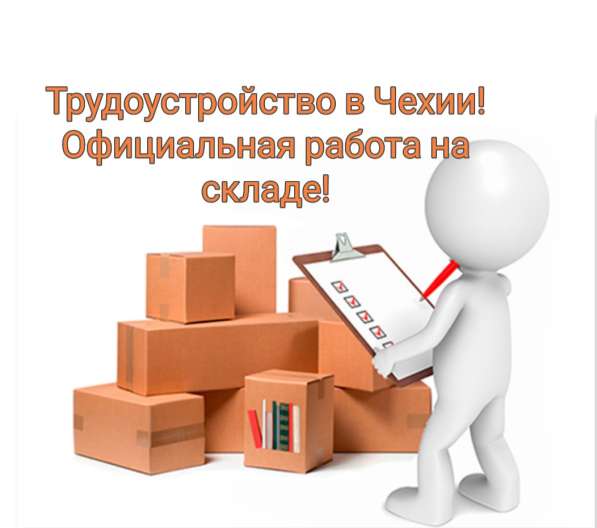 На склад в Праге - Зличин требуются работники в фото 5