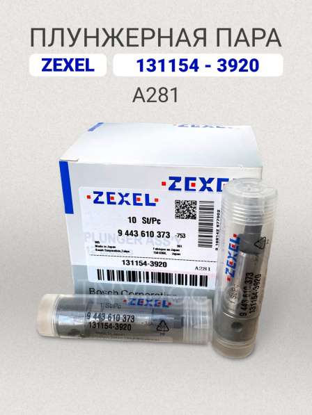 Плунжерная пара A281 Zexel 131154-3920 в Томске