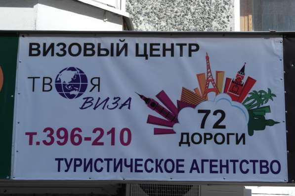 Визы оформление путевки продажи в Тюмени фото 11