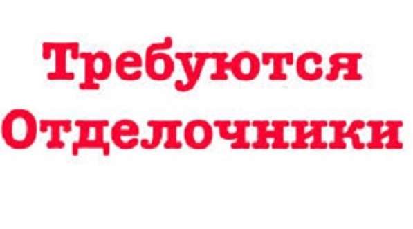 Требуется Бригада отделочников в Ивантеевка