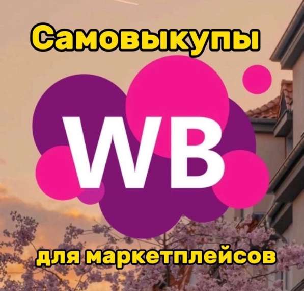 Самовыкупы товаров с отзывами на Wildberries