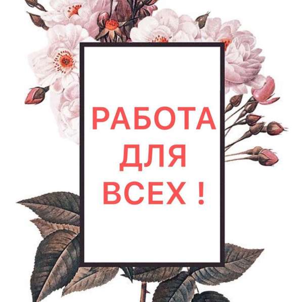 Работа для всех