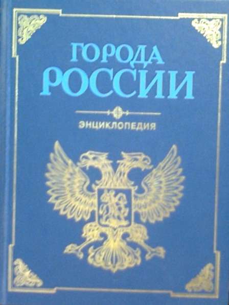 Историко - географическая энциклопедия "Города России"