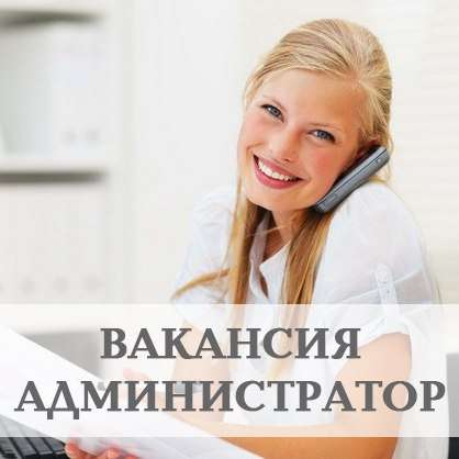 Администратор на неполный день