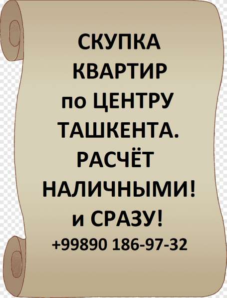 Срочно куплю квартиры в центре Ташкента