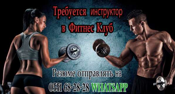 Требуется Инструктор в Фитнес Клуб