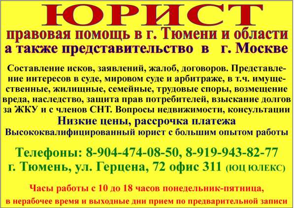 Юридическая помощь в Тюмени