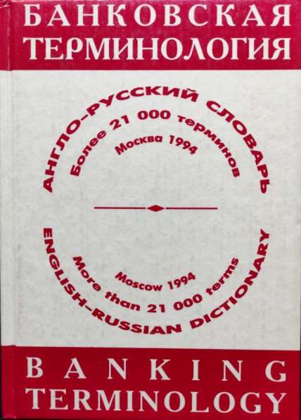 Англо-русский словарь банковской терминологии Коваленко Е. Г