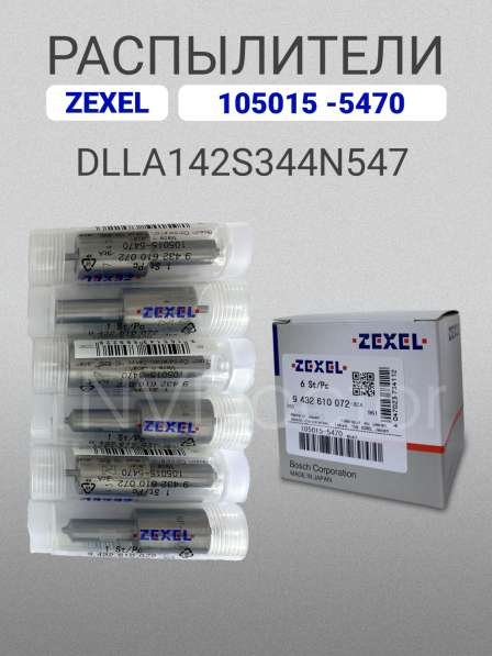 Распылитель dlla142S344N547 Zexel 105015-5470