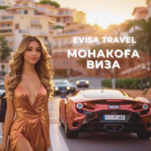 Монакоға виза | Evisa Travel в фото 5