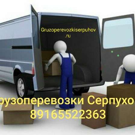 Грузоперевозки Серпухов-Москва, грузоперевозки Москва-Серпух