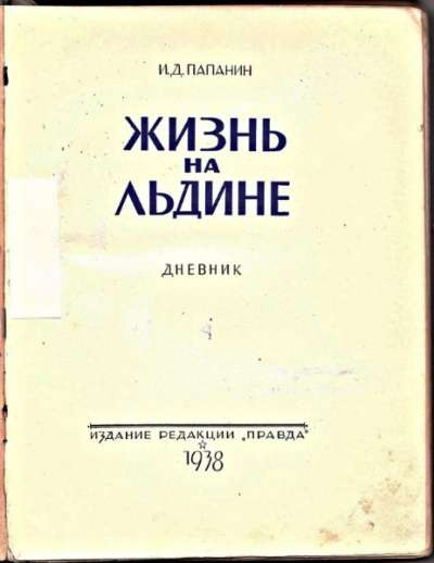 Дневник "Жизнь на льдине", 193 в Москве фото 10