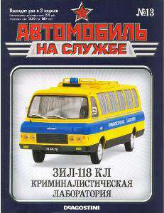 Автомобиль на службеDeAgostini ЗИЛ-118КЛ в Москве