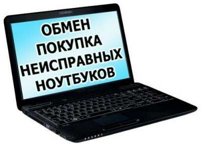 Куплю ноутбук DellHPSony DellHPSony DellHPSony