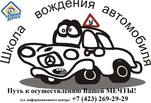 АКЦИЯ - автошкола "ГЛАВНАЯ ДОРОГА" в Владивостоке фото 7