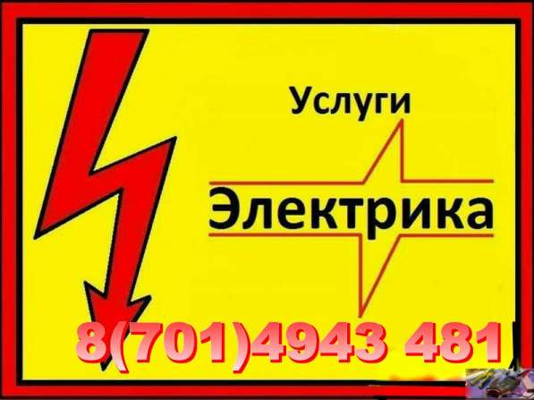 Электрик Актау
