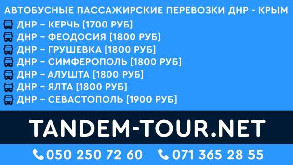 Автобус Донецк Симферополь