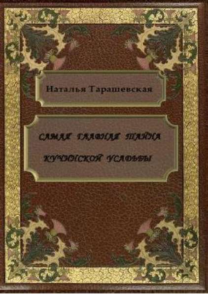 Продам книги Тарашевской Н. Б. Историческая серия в Балашихе фото 3